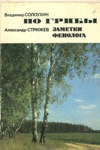 Книга По грибы. Заметки фенолога. Разговор о важном