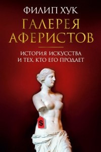 Книга Галерея аферистов. История искусства и тех, кто его продает