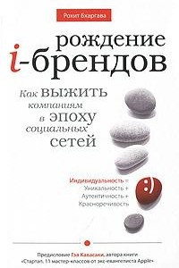 Книга Рождение i-брендов. Как выжить компаниям в эпоху социальных сетей