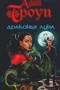 Книга Драконья луна