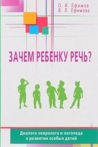 Книга Зачем ребенку речь? Диалоги невролога и логопеда о развитии особых детей