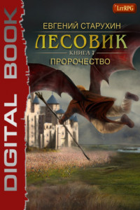 Книга Лесовик. Пророчество