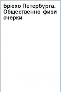 Книга Брюхо Петербурга. Общественно-физиологические очерки