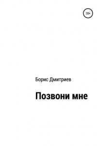 Книга Позвони мне