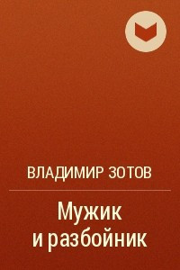 Книга Мужик и разбойник