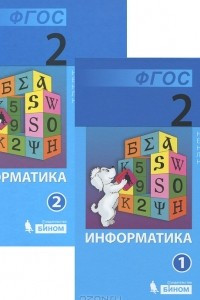 Книга Информатика. 2 класс. В 2 частях. Части 1 и 2