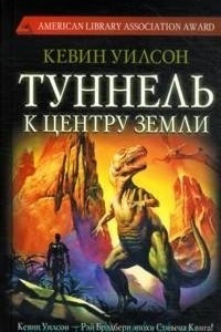 Книга Туннель к центру Земли