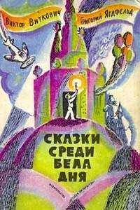 Книга Сказки среди бела дня. Три сказки