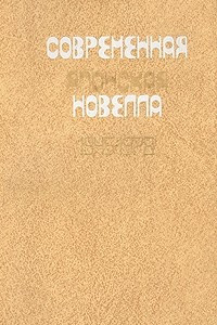 Книга Современная японская новелла 1945-1978