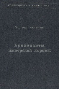 Книга Бриллианты имперской короны. Осколок Ока Разума