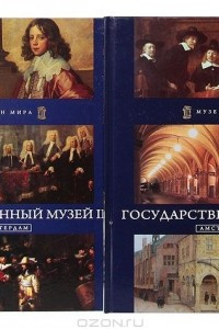 Книга Государственный музей. Амстердам