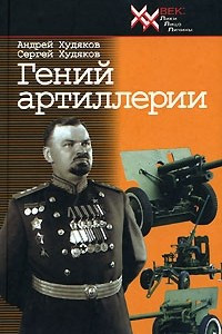 Книга Гений артиллерии