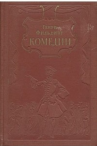 Книга Генри Фильдинг. Комедии