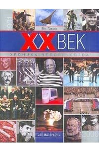 Книга XX век: Хроника человечества