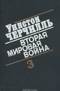 Книга Уинстон Черчилль. Вторая мировая война. В шести томах.  Книга третья. Том 5-6