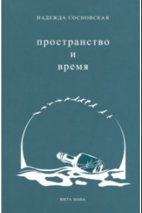 Книга Пространство и время. Стихи 2016-2019 годов