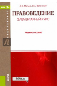 Книга Правоведение. Элементарный курс. Учебное пособие. ФГОС