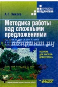 Книга Методика работы над сложными предложениями на уроках рус. яз. в нач. кл. спец.(коррекц.) школ