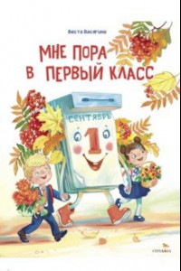 Книга Мне пора в первый класс