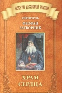 Книга Храм сердца