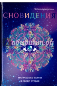 Книга Сновидения. Магический ключ к себе и своей судьбе