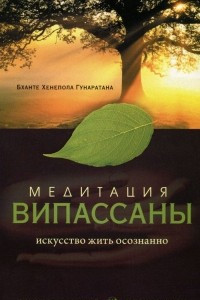 Книга Медитация випассаны. Искусство жить осознанно