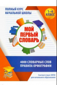 Книга Мой первый словарь. 1-4 классы