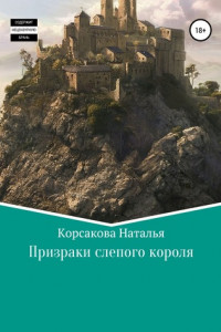 Книга Призраки слепого короля