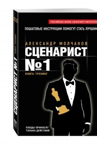 Книга Сценарист №1