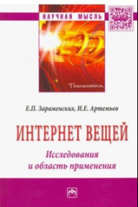 Книга Интернет вещей. Исследования и область применения