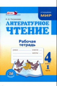 Книга Литературное чтение. 4 класс. Рабочая тетрадь. В 2-х частях. ФГОС