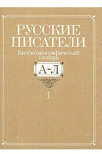 Книга Русские писатели. Биобиблиографический словарь. В двух книгах. Книга 1. А-Л