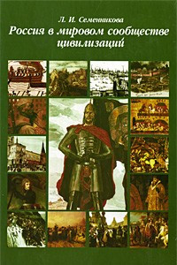 Книга Россия в мировом сообществе цивилизаций 10-е изд. учебник для вузов