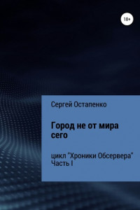 Книга Хроники Обсервера. Часть I. Город не от мира сего