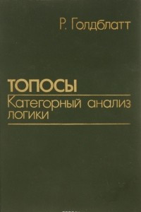 Книга Топосы. Категорный анализ логики