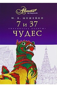 Книга 7 и 37 чудес