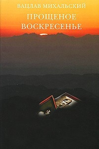 Книга Прощеное воскресенье