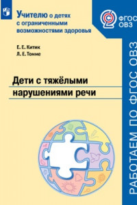 Книга Китик. Дети с тяжёлыми нарушениями речи Учебное пособие для общеобразовательных организаций. ФГОС ОВЗ.