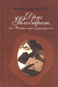 Книга Друг Филострат, или История одного рода русского. Книга 2