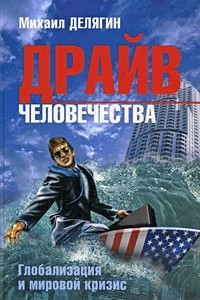 Книга Драйв человечества. Глобализация и мировой кризис