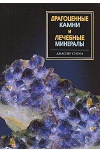 Книга Драгоценные камни и лечебные минералы. Энциклопедия