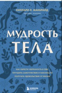 Книга Мудрость тела. Как обрести уверенность в себе, улучшить самочувствие и наконец-то получать удовольс