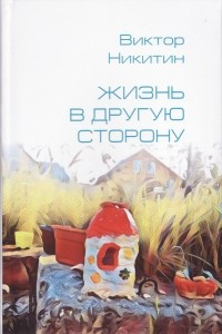 Книга Жизнь в другую сторону