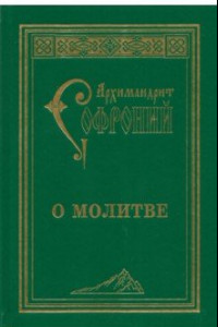 Книга О молитве