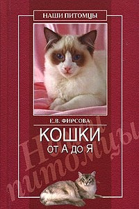 Книга Кошки от А до Я