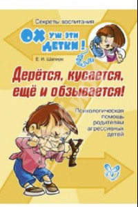 Книга Дерется, кусается, еще и обзывается! Психологическая помощь родителям агрессивных детей