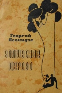 Книга Волшебное дерево