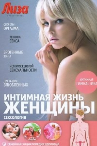 Книга Интимная жизнь женщины. Сексология