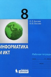 Книга Информатика и ИКТ. 8 класс