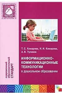 Книга Информационно-коммуникационные технологии в дошкольном образовании